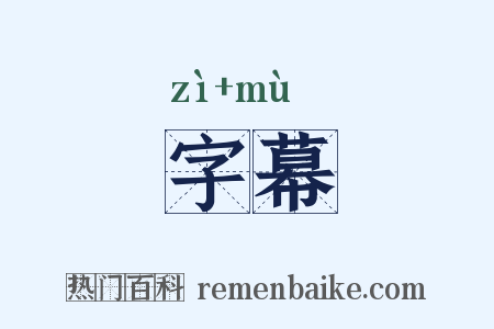 字幕是什么意思的图片